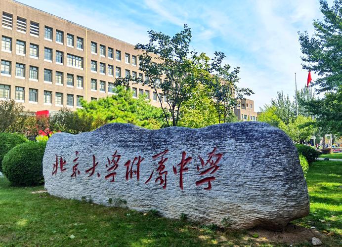 北京市教育学院附属中学