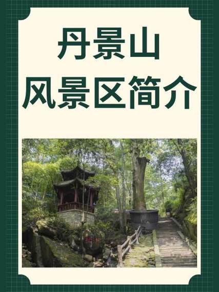 成都丹景山风景区门票价格