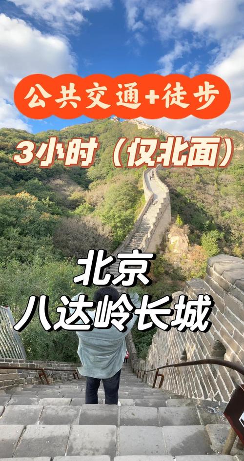 在北京怎么去八达岭长城
