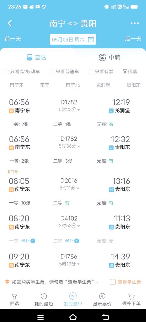 成都到贵阳火车时刻表查询