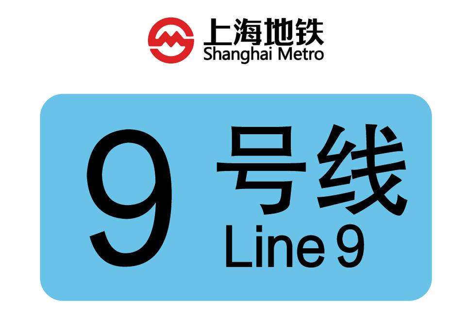 上海地铁9号线转2号线