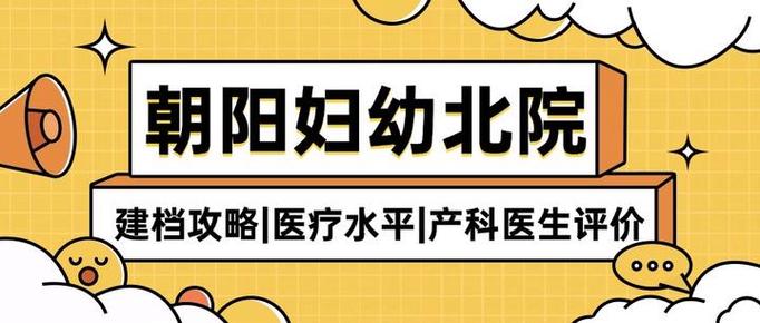 北京朝阳妇幼保健院电话