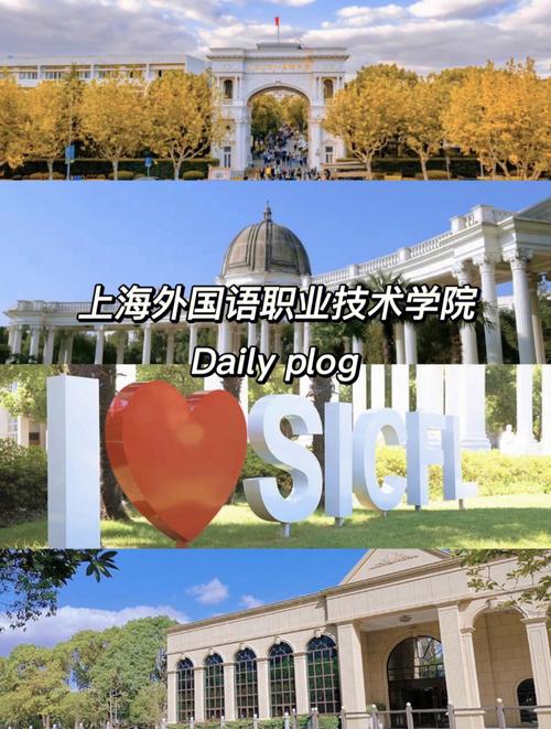 上海外国语职业技术学院