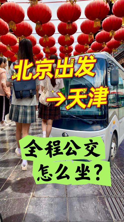 北京到天津大巴多长时间