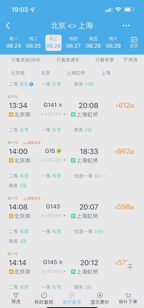 北京到上海的高铁时刻表