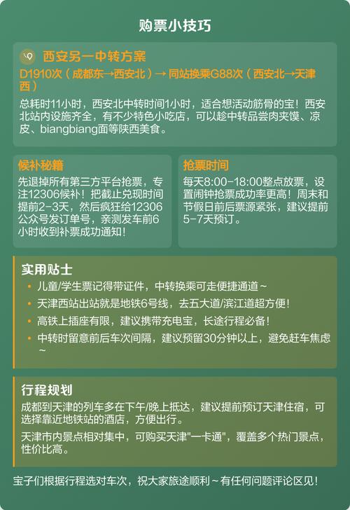 成都到天津火车时刻表查询