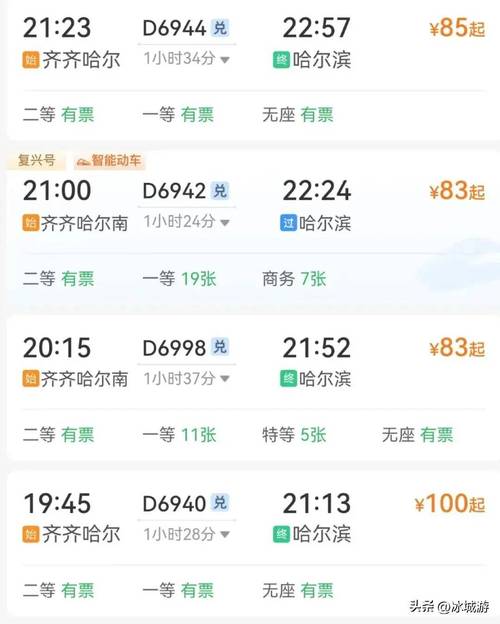 哈尔滨到北京火车票查询