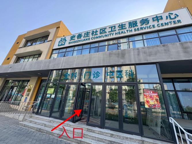 北京市社区卫生服务中心