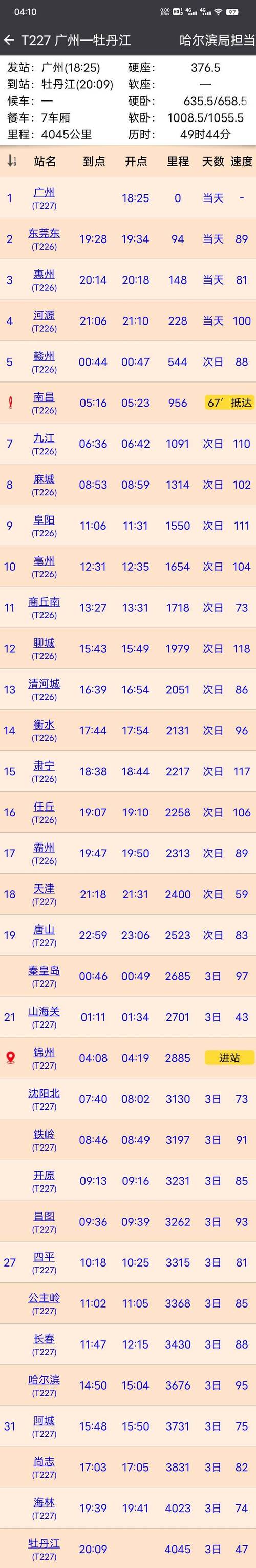 牡丹江至北京列车时刻表