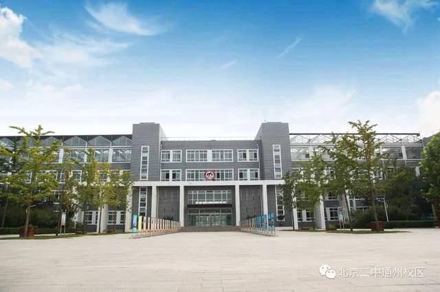 北京市第二中学通州校区