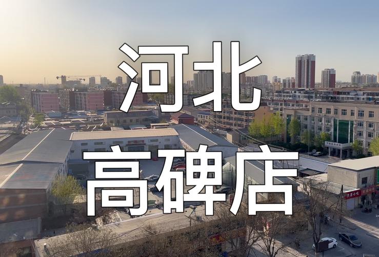 北京高碑店和河北高碑店