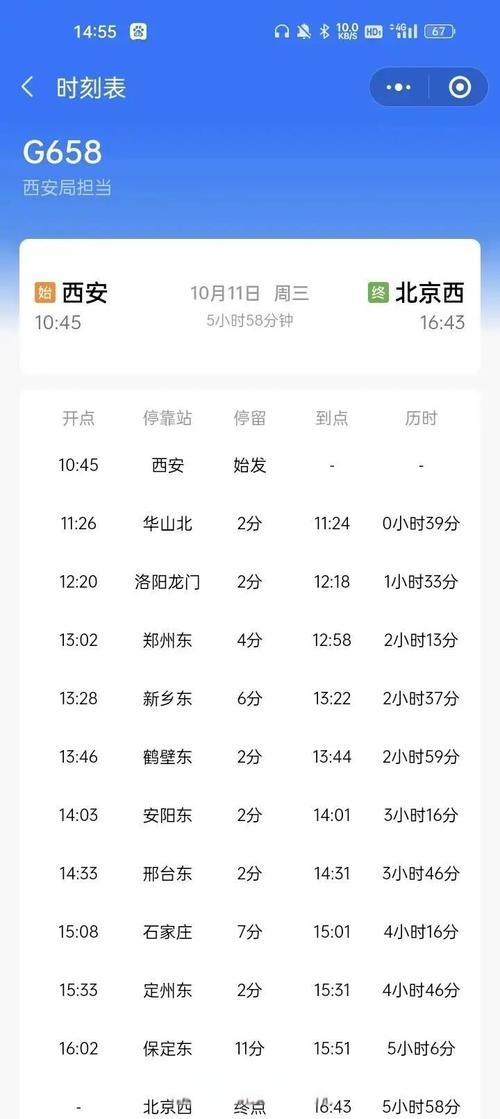 西安到北京西火车时刻表