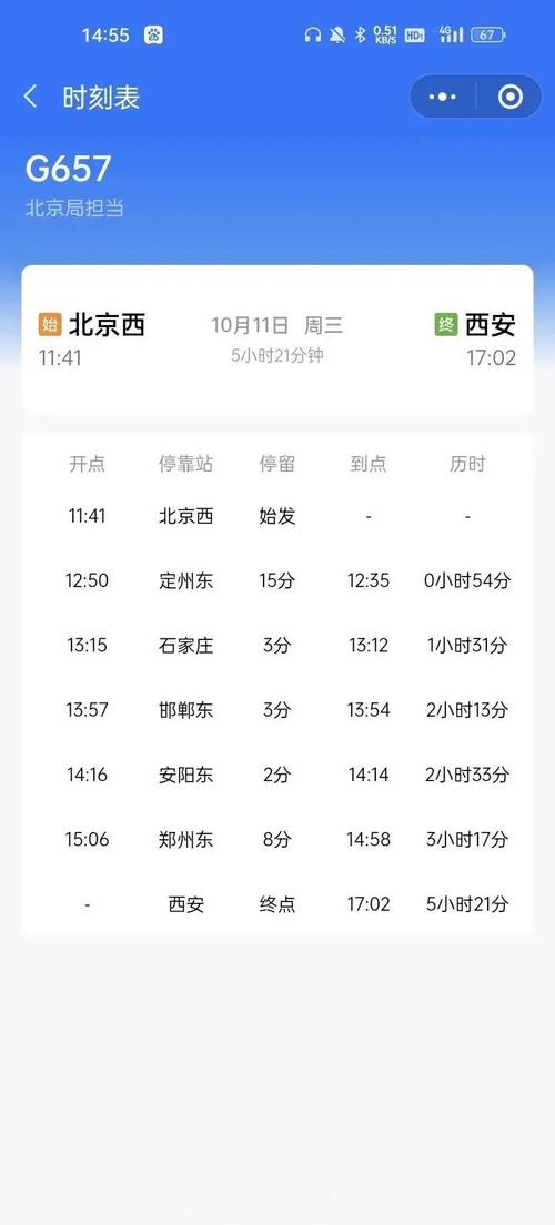 西安到北京西火车时刻表