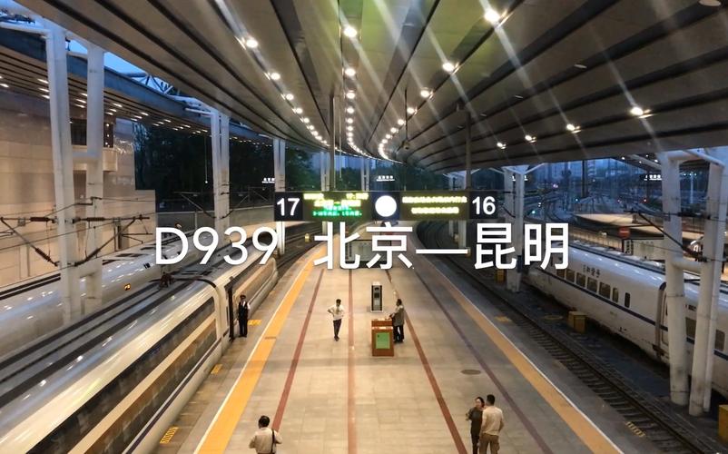 北京到昆明动车d939