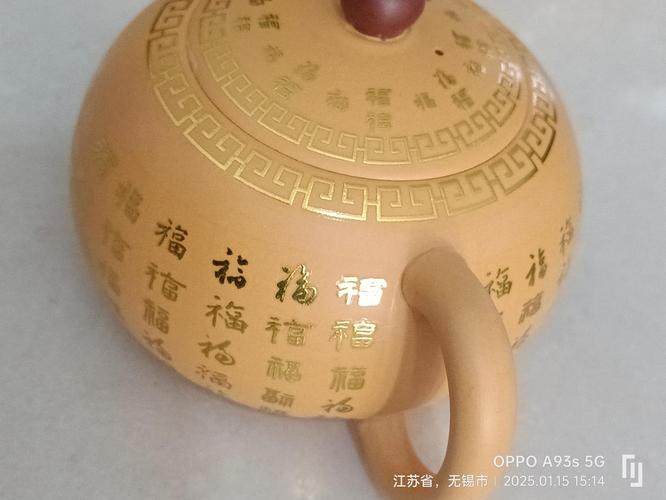 底部一个福字的紫砂壶