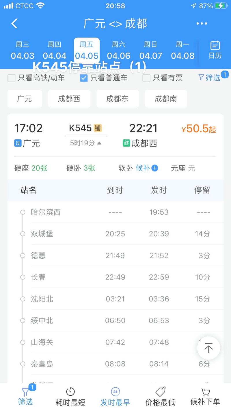 成都至广元火车时刻表查询