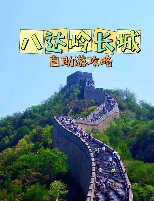 北京八达岭长城旅游攻略