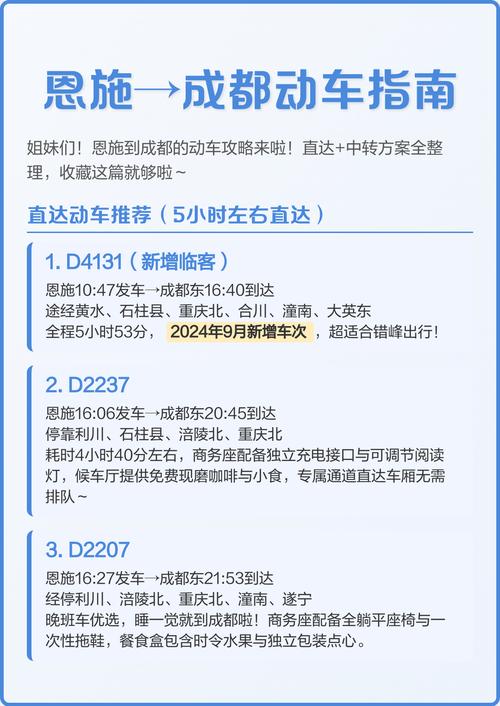 成都至恩施动车时刻表查询