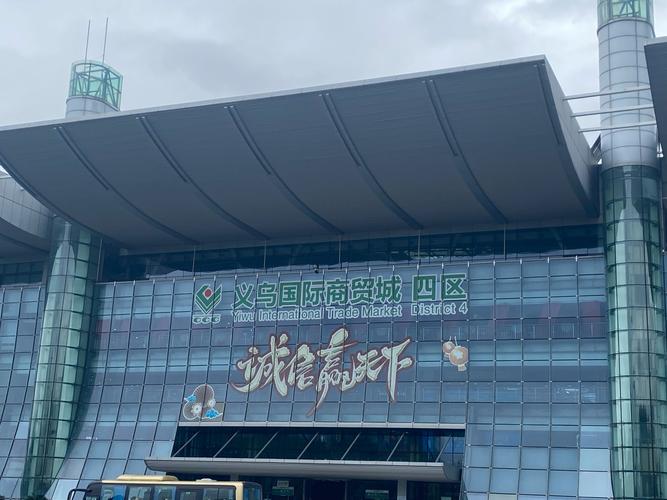 上海义乌小商品批发市场