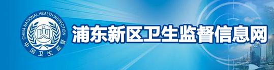 上海市卫生局卫生监督所