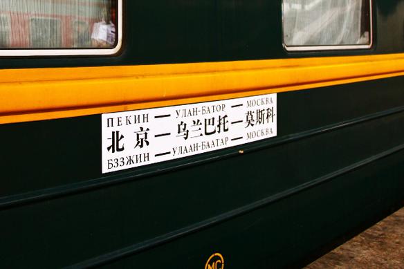 北京到莫斯科火车多少钱