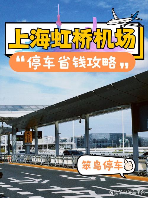 上海虹桥机场附近停车场