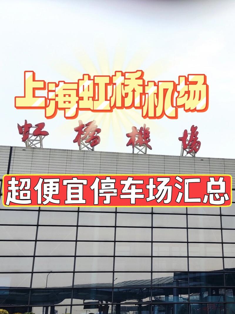 上海虹桥机场附近停车场