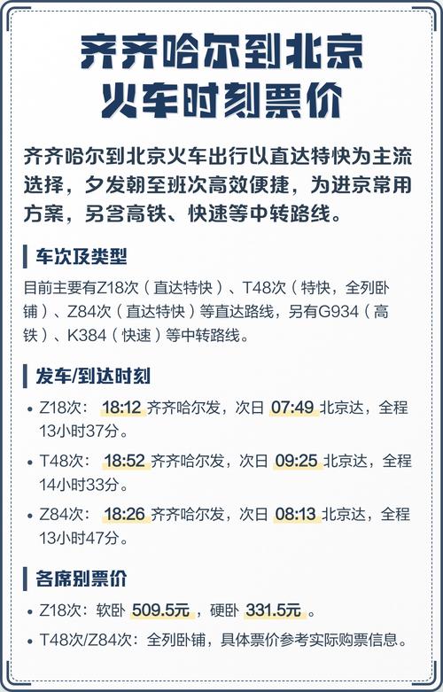 北京到齐齐哈尔火车时刻