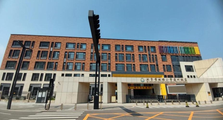 北京市西城区黄城根小学