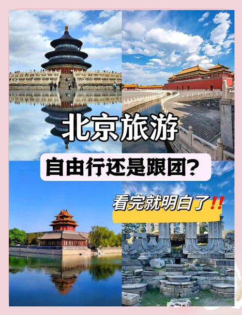 北京旅游自由行还是跟团