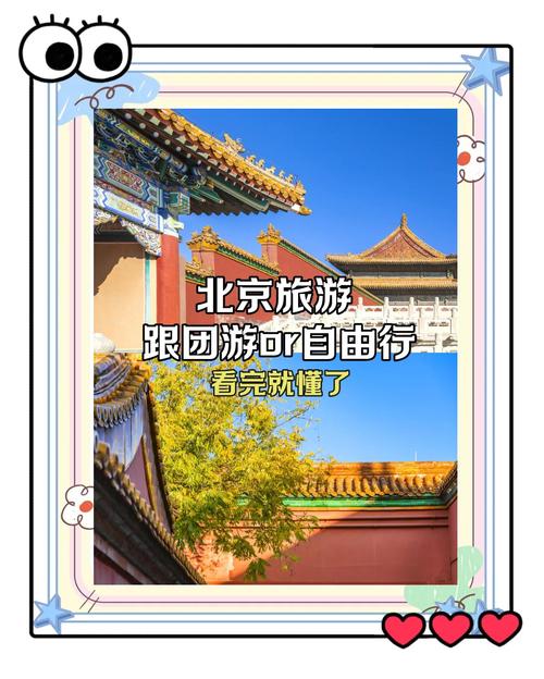 北京旅游自由行还是跟团