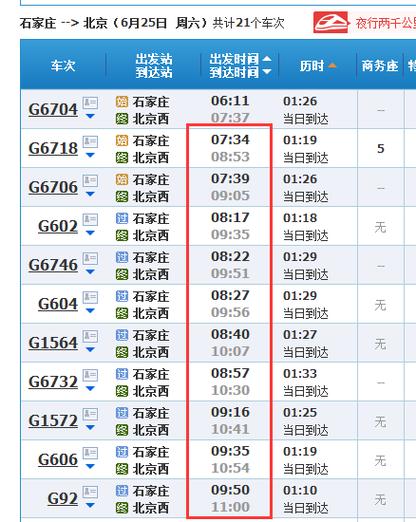 北京到石家庄火车时刻表