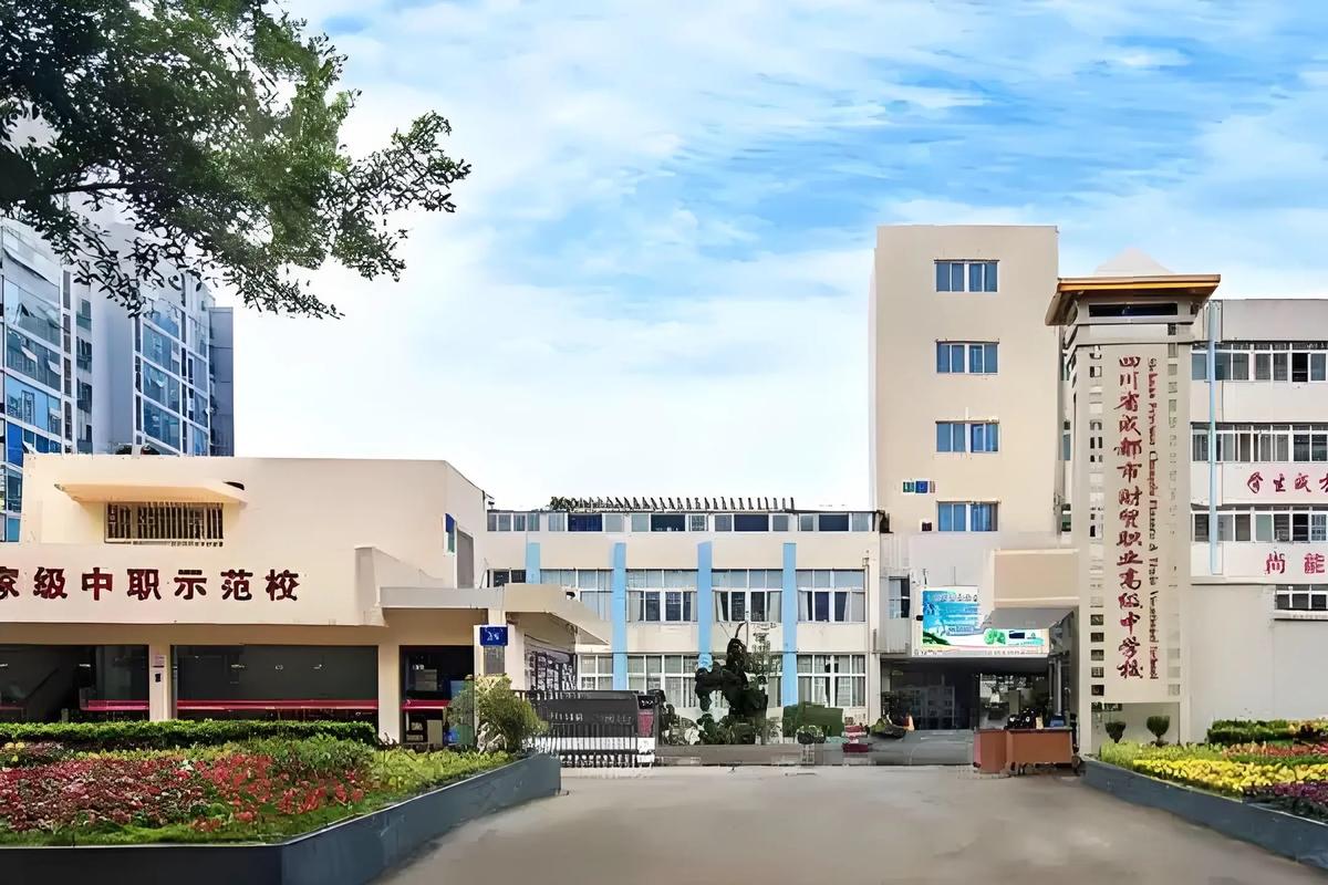 成都信息管理中等职业学校