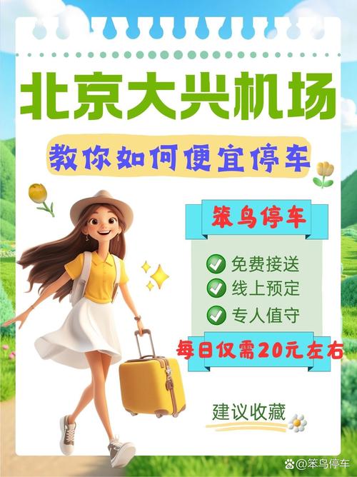 北京机场停车场收费标准