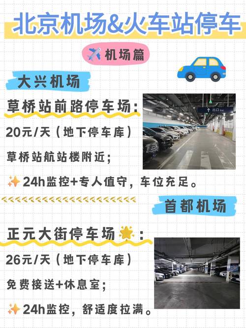 北京机场停车场收费标准
