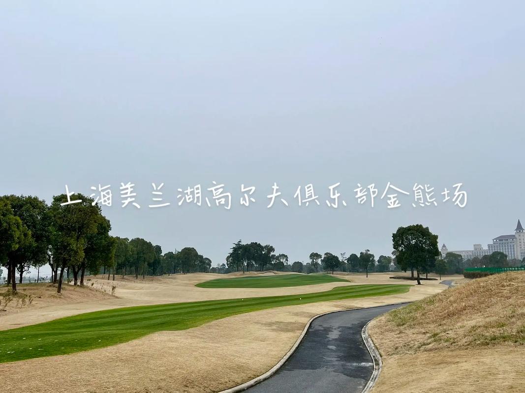 上海美兰湖高尔夫俱乐部