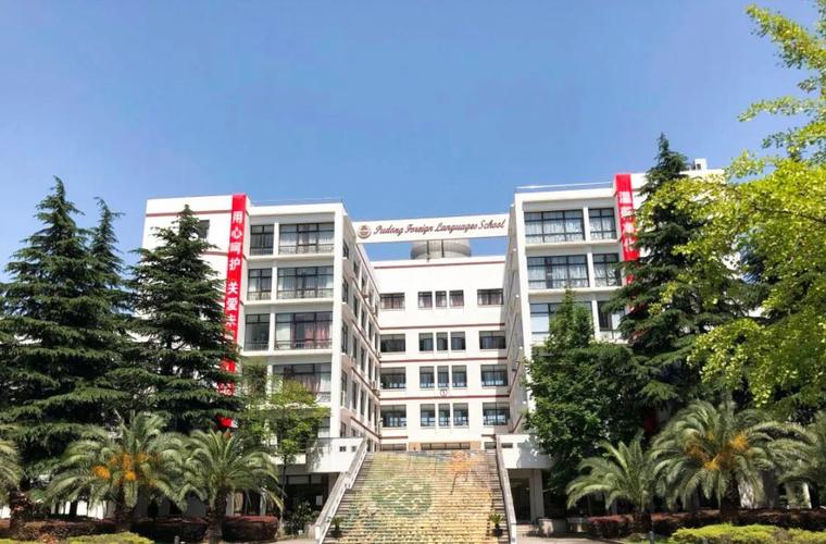 上海民办沪东外国语学校