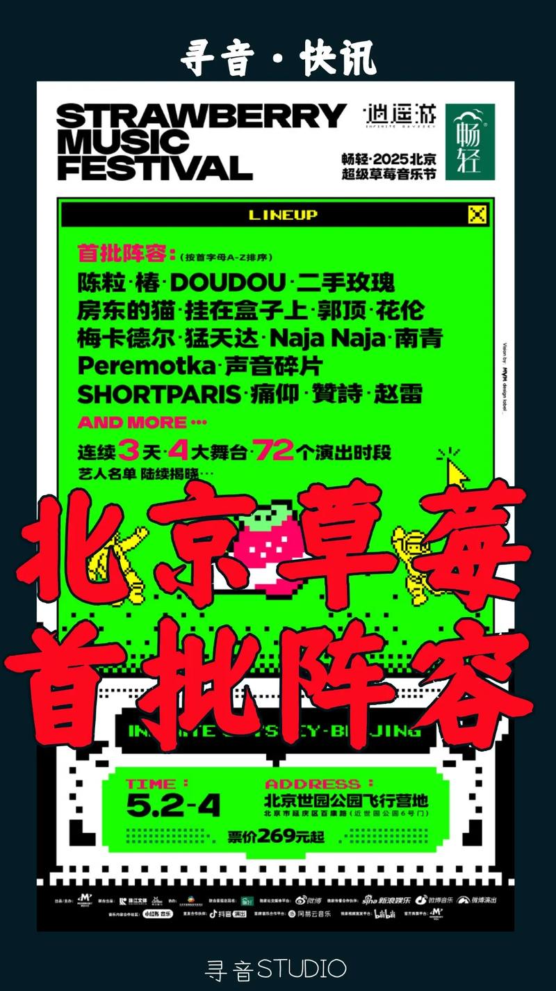 北京草莓音乐节2025
