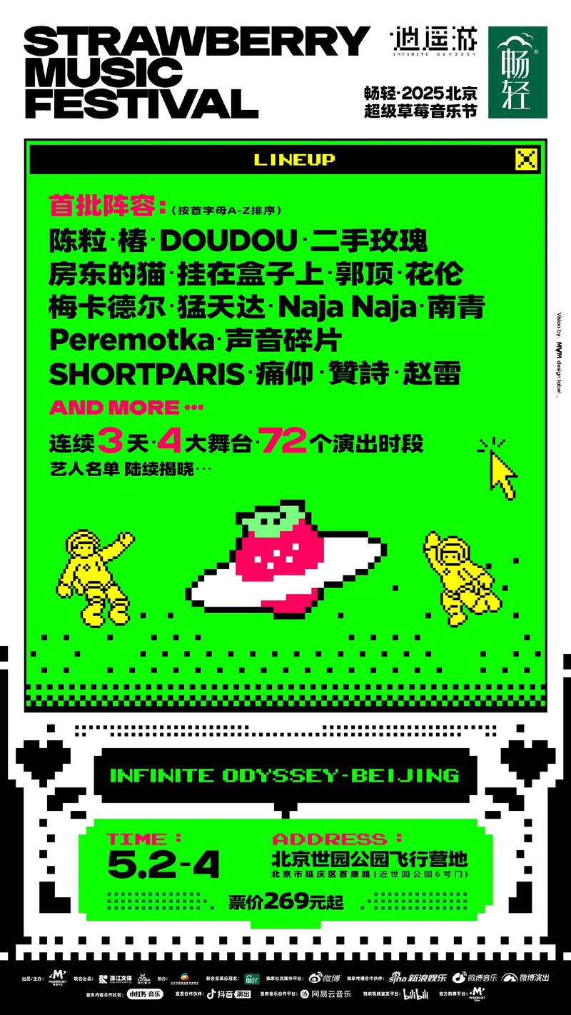 草莓音乐节2025北京