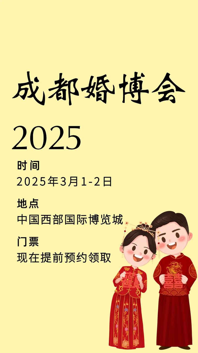 2025成都婚博会有几次