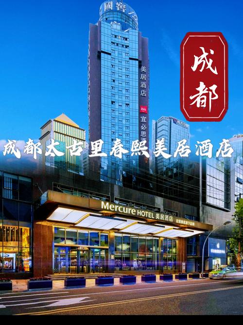成都宽窄巷子美居酒店电话