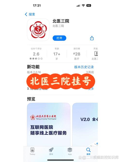 北京大学第三医院APP