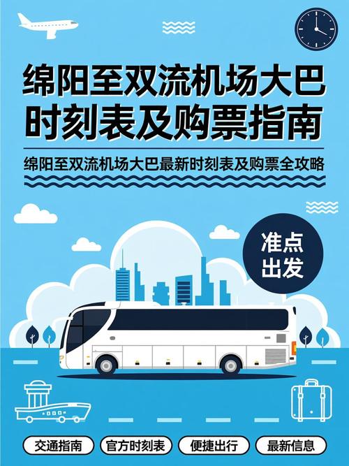 成都到绵阳机场大巴时刻表