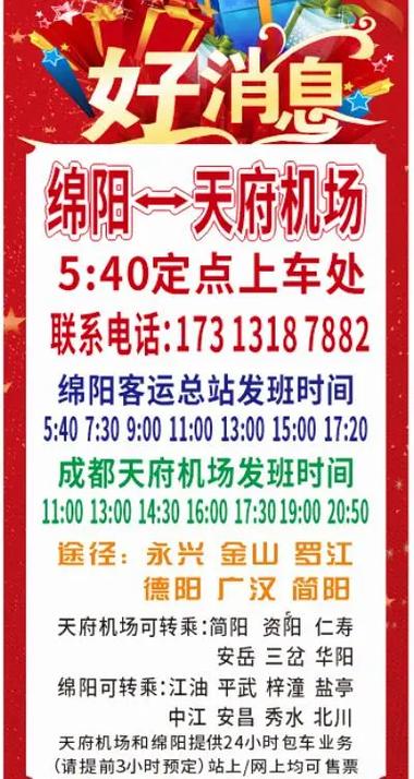 成都到绵阳机场大巴时刻表