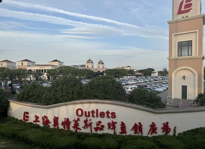 上海奥特莱斯折扣店地址