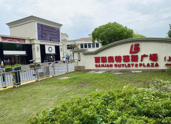 上海奥特莱斯折扣店地址