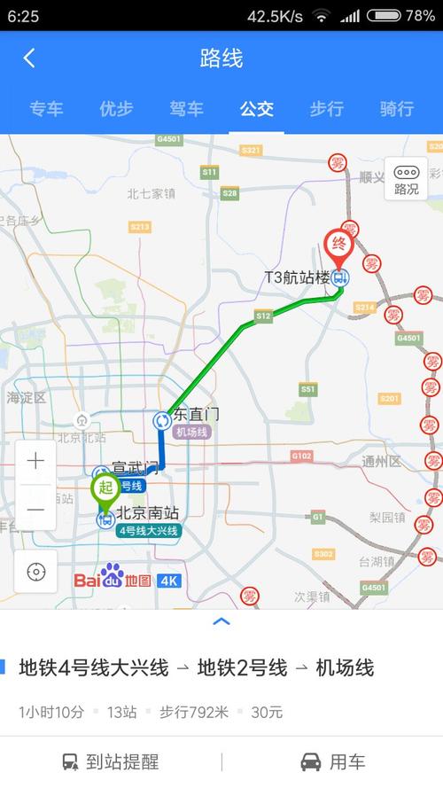北京南站到首都机场t2