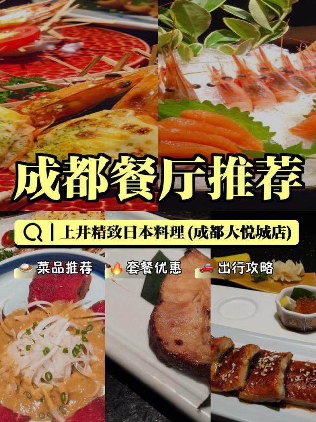 成都上井日本料理晚餐价格