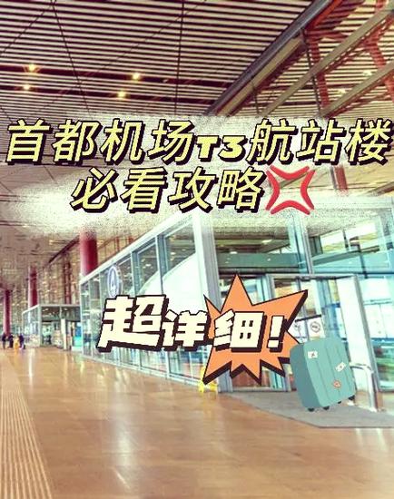 北京西站到首都机场t3