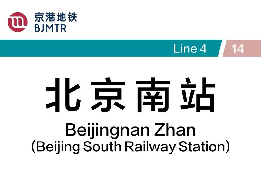 北京南站到北京西站地铁